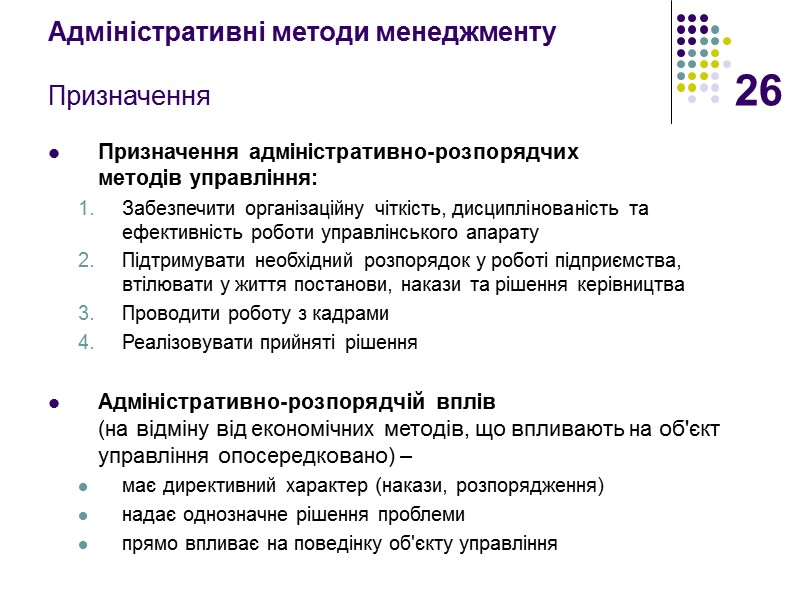 26 Адміністративні методи менеджменту  Призначення Призначення адміністративно-розпорядчих  методів управління: Забезпечити організаційну чіткість,